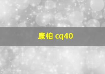 康柏 cq40